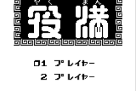 Yakuman (Japan)
